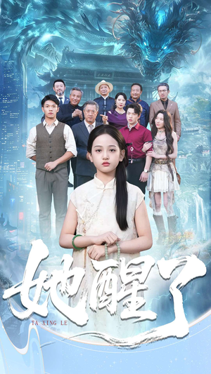 她醒了（98集）免费短剧合集