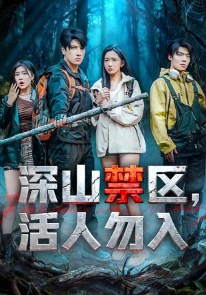 深山禁区活人勿入（67集）热门短剧又来了