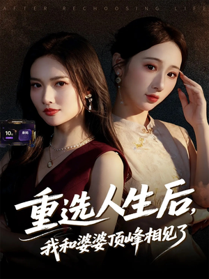 重选人生后，我和婆婆顶峰相见了（59集）在哪个平台看好