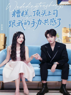 糟糕，顶头上司跟我的手办共感了（78集）我全都看完了