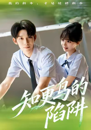 知更鸟的陷阱（58集）精彩短剧分享。