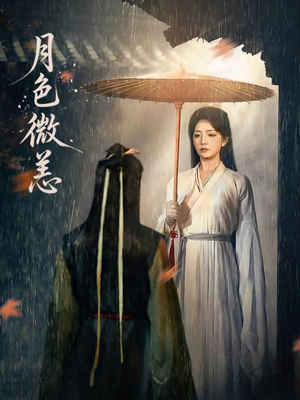月色微恙（59集）迅雷网盘观看