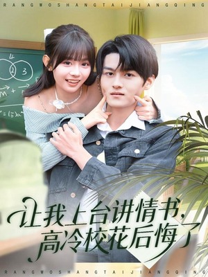 让我上台讲情书，高冷校花后悔了（80集）爆款短剧一起追