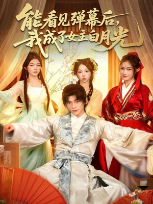 能看见弹幕后，我成了女主白月光（81集）常回家看看短剧