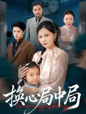 换心局中局（54集）短剧推荐更新中