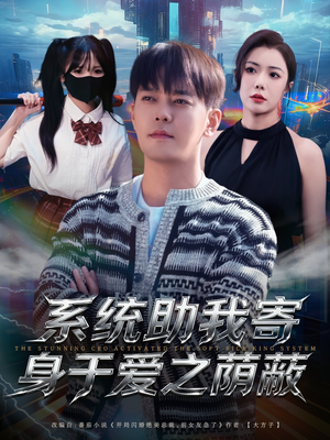 系统助我寄身于爱之荫蔽（80集）穿越短剧推荐