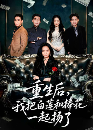 重生后我把白莲和手捧花一起扬了（47集）一口气看完全集