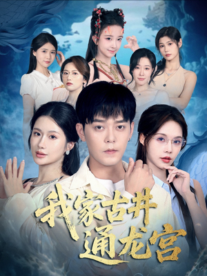 我家古井通龙宫（67集）短剧追到爽