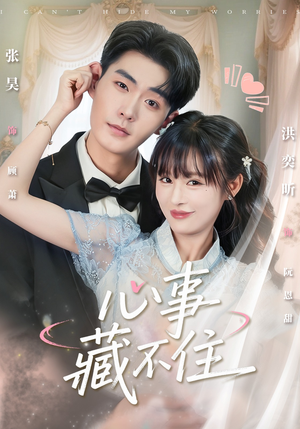 心事藏不住（68集）短剧每日分享