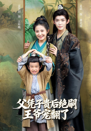 父凭子贵后绝嗣王爷宠翻了（81集）短剧介绍