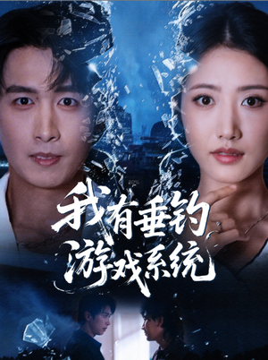 我有垂钓游戏系统（79集）全剧免费观看