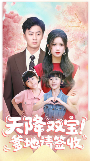 天降双宝爹地请签收（84集）免费短剧大全