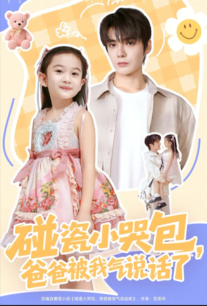 碰瓷小哭包，爸爸被我气说话了（70集）最热短剧推荐