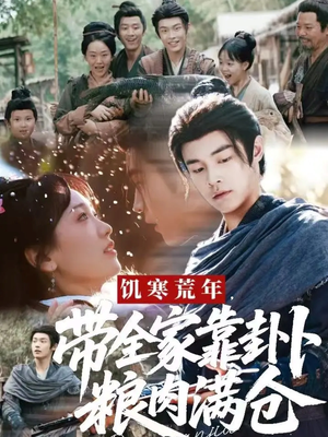 饥寒荒年带全家靠卦卜粮肉满仓（81集）在哪里可以看