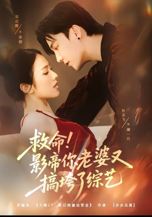 救命！影帝你老婆又搞垮了综艺（60集）第一集