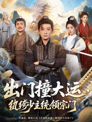出门撞大运，纨绔少主统领宗门（80集）热门短剧抢先
