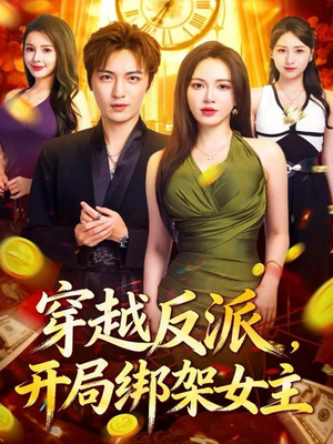 穿越反派，开局绑架女主（80集）上热门短剧