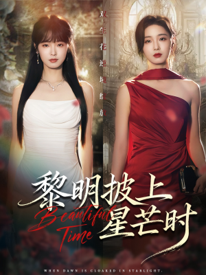 黎明披上星芒时（74集）精彩短剧来了