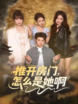推开房门，怎么是她啊（85集）分享好看短剧