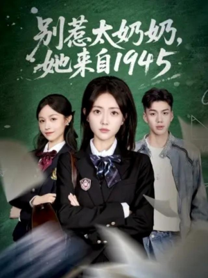 别惹太奶奶，她来自1945（60集）在哪里看