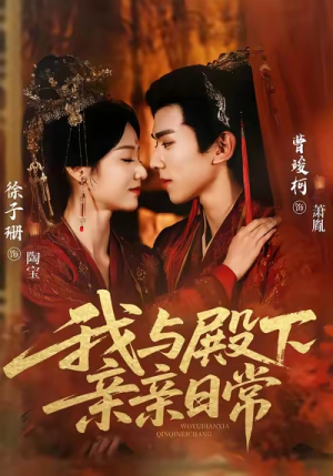 我与殿下亲亲日常（60集）完整版免费观看