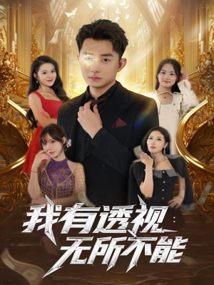 我有透视无所不能（86集）这部短剧太好看