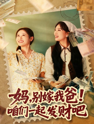 重生后，我带我妈逆风翻盘（80集）分享好看短剧