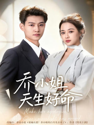 乔小姐天生好命（67集）第三季