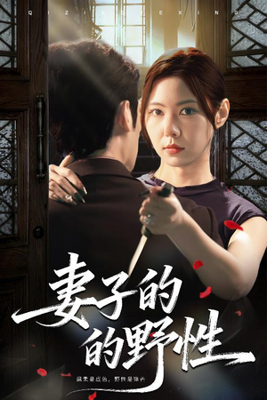 妻子的野性（60集）短剧全集更精彩