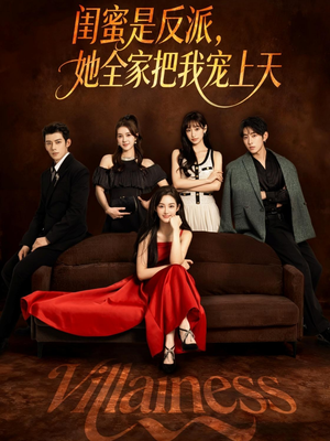 闺蜜是反派她全家把我宠上天（76集）短剧上热门