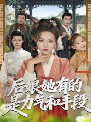 后娘她有的是力气和手段（80集）短剧精彩推荐