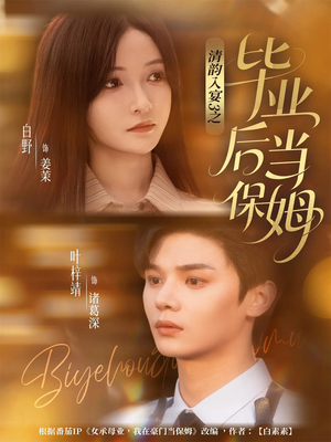 清韵入宴3之毕业后当保姆（76集）每日短剧追不停