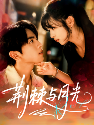 荆棘与月光（60集）短剧爆款推荐