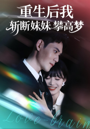 重生后我斩断妹妹攀高梦（50集）精彩短剧下载
