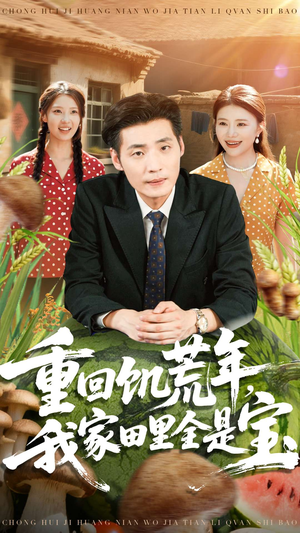 重回饥荒年，我家田里全是宝（80集）追风的女孩短剧