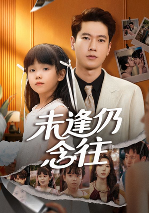 未逢仍念往（60集）全部免费看全集