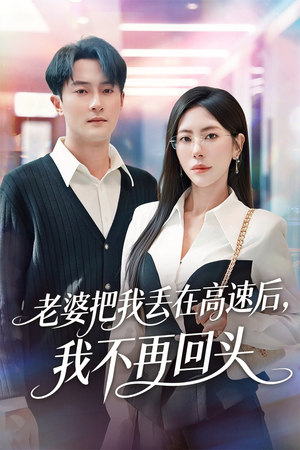 赠她心跳余温爱意焚作尘烟（66集）今日短剧分享