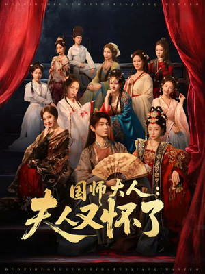 国师大人：夫人又怀了（80集）短剧全集大结局