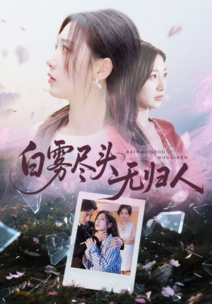 白雾尽头无归人（71集）完整版免费观看