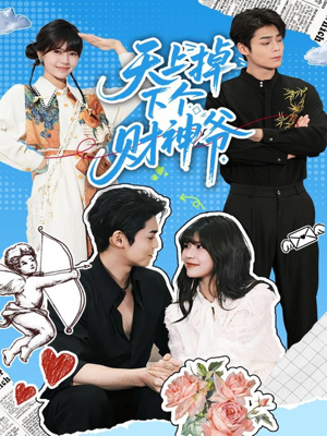 天上掉下个财神爷（70集）真的太好看了