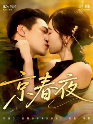 京春夜（80集）好看短剧看不停