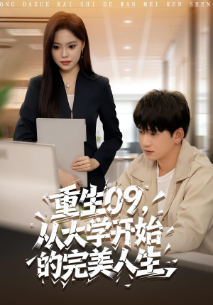 重生09从大学开始的完美人生（66集）口碑之选免费看