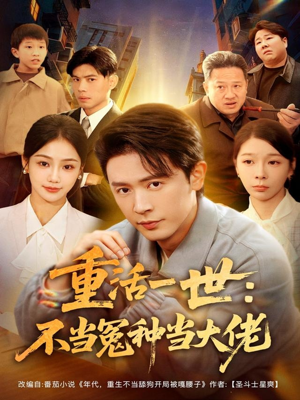 重活一世：不当怨种当大佬（80集）西瓜短剧免费看