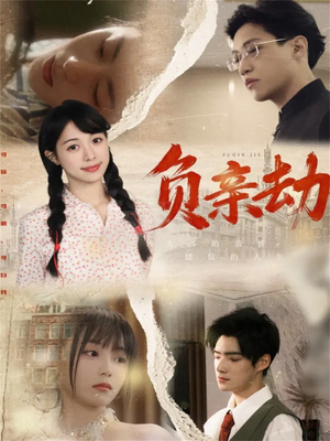 负亲劫（60集）全集完整版