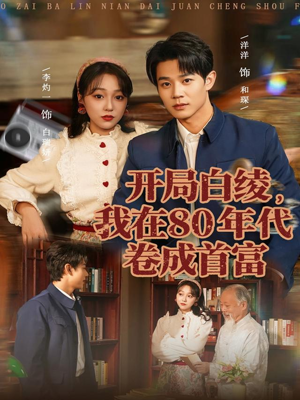 开局白绫，我在80年代卷成首富（80集）最新上映免费看