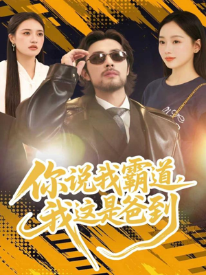 你说我霸道，我这是爸到（70集）热门火爆短剧