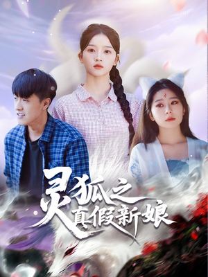 灵狐之真假新娘（69集）大结局太过瘾了