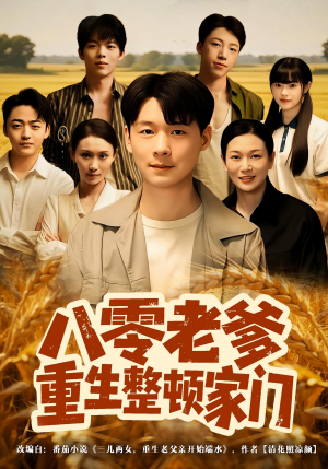 八零老爹重生整顿家门（80集）迅雷网盘观看