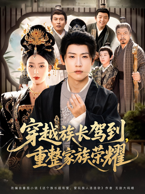 穿越族长驾到重整家族荣耀（64集）免费短剧推荐