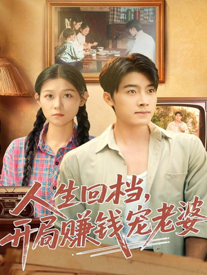 人生回档，开局赚钱宠老婆（90集）推荐热门短剧